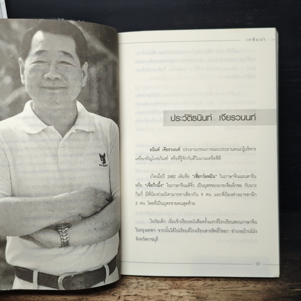 คัมภีร์เจ้าสัวฉบับสร้างธุรกิจสู่ความร่ำรวยแบบยั่งยืน ในทุกสภาวะเศรษฐกิจ สไตล์เจ้าสัวธนินท์ เจียรวนนท์ รูปที่ 4