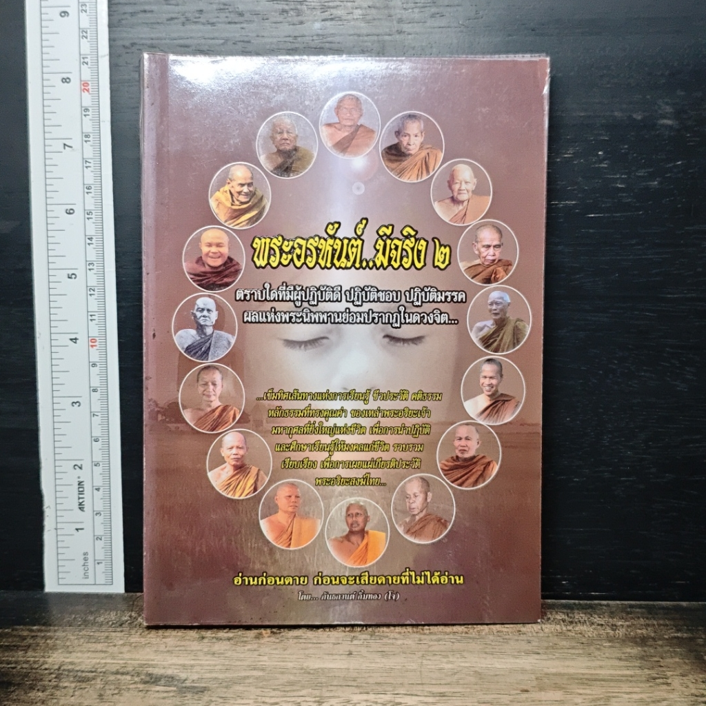 อ่านก่อนตายก่อนจะเสียดายที่ไม่ได้อ่าน ฉบับ...พระอรหันต์มีจริง 2 รูปที่ 1