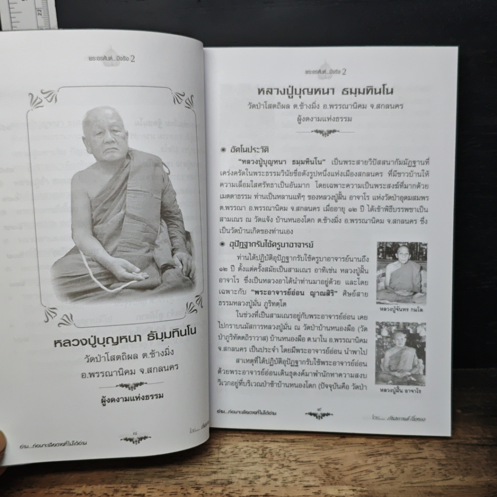 อ่านก่อนตายก่อนจะเสียดายที่ไม่ได้อ่าน ฉบับ...พระอรหันต์มีจริง 2 รูปที่ 8