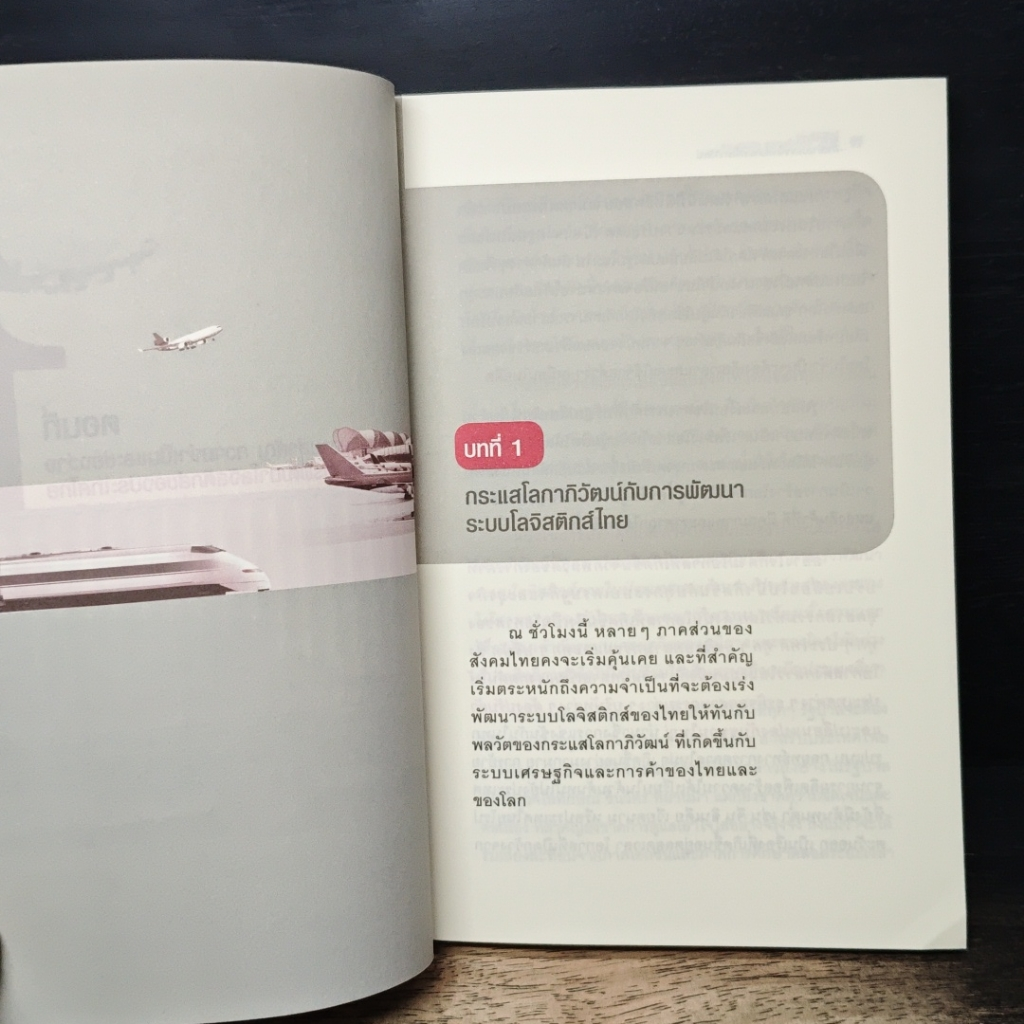 โลจิสติกส์ ก้าวย่างประเทศไทยในกระแสโลกาภิวัฒน์ รูปที่ 8