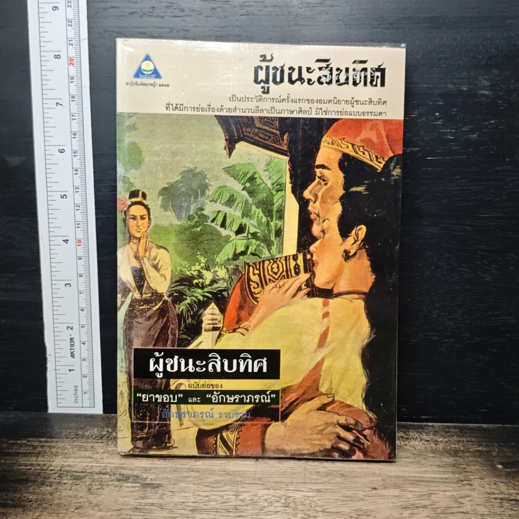 ผู้ชนะสิบทิศ ฉบับย่อของ ยาขอบ และ อักษราภรณ์ รูปที่ 1