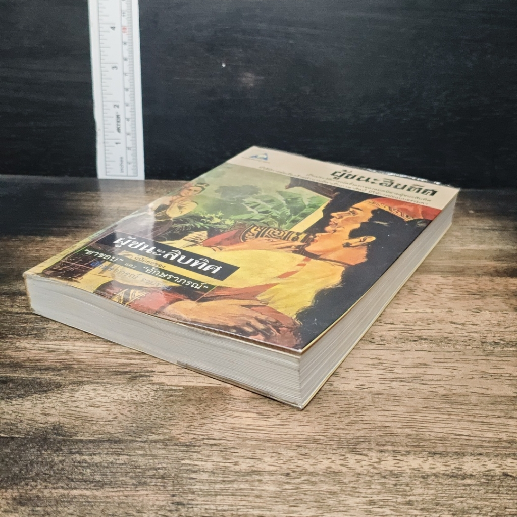 ผู้ชนะสิบทิศ ฉบับย่อของ ยาขอบ และ อักษราภรณ์ รูปที่ 5