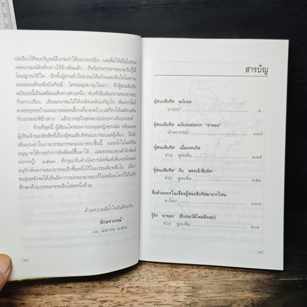 ผู้ชนะสิบทิศ ฉบับย่อของ ยาขอบ และ อักษราภรณ์ รูปที่ 8