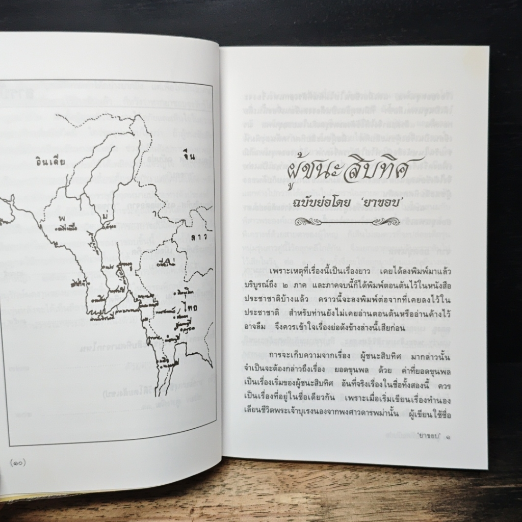ผู้ชนะสิบทิศ ฉบับย่อของ ยาขอบ และ อักษราภรณ์ รูปที่ 9