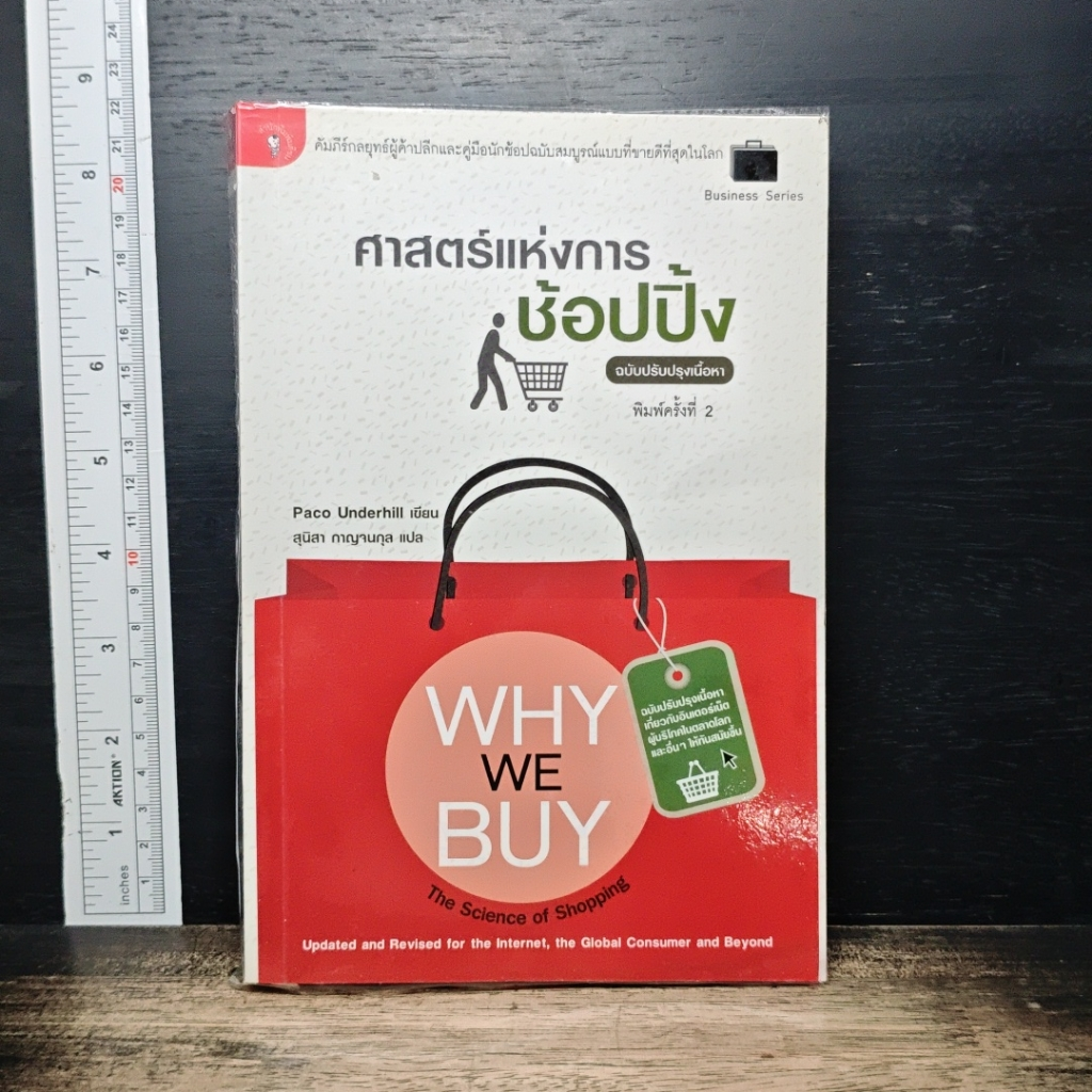 ศาสตร์แห่งการช้อปปิ้ง : Why We Buy รูปที่ 1