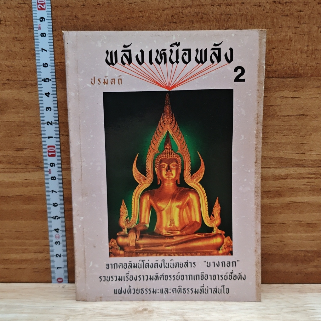 พลังเหนือพลัง 2 รูปที่ 1
