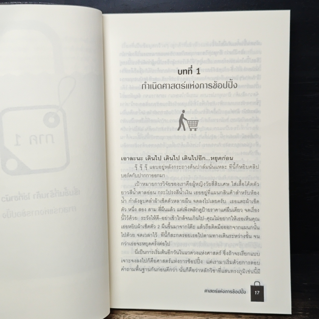 ศาสตร์แห่งการช้อปปิ้ง : Why We Buy รูปที่ 6