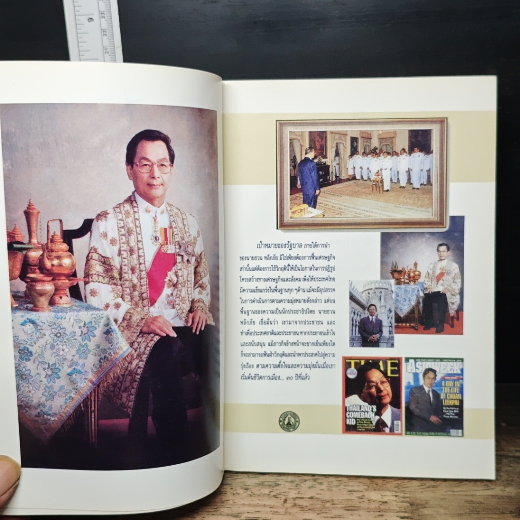 ชวน หลีกภัย นักการเมืองอาชีพ รูปที่ 7