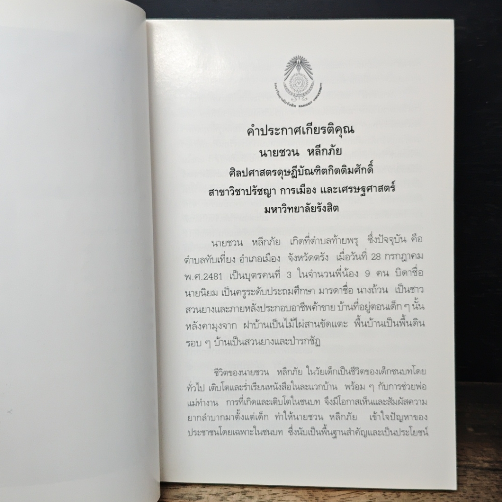 ชวน หลีกภัย นักการเมืองอาชีพ รูปที่ 8