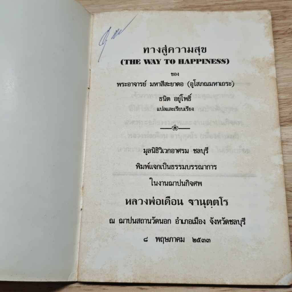อนุสรณ์งานฌาปนกิจศพ หลวงพ่อเตือน ฐานุตตฺตโร รูปที่ 6