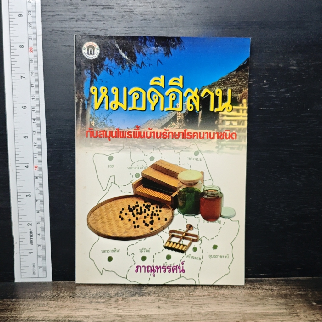 หมอดีอีสาน กับสมุนไพรพื้นบ้านรักษาโรคนานาชนิด รูปที่ 1