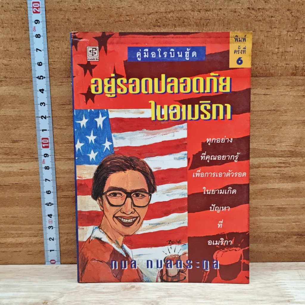 คู่มือโรบินฮู้ด อยู่รอดปลอดภัยในอเมริกา รูปที่ 1