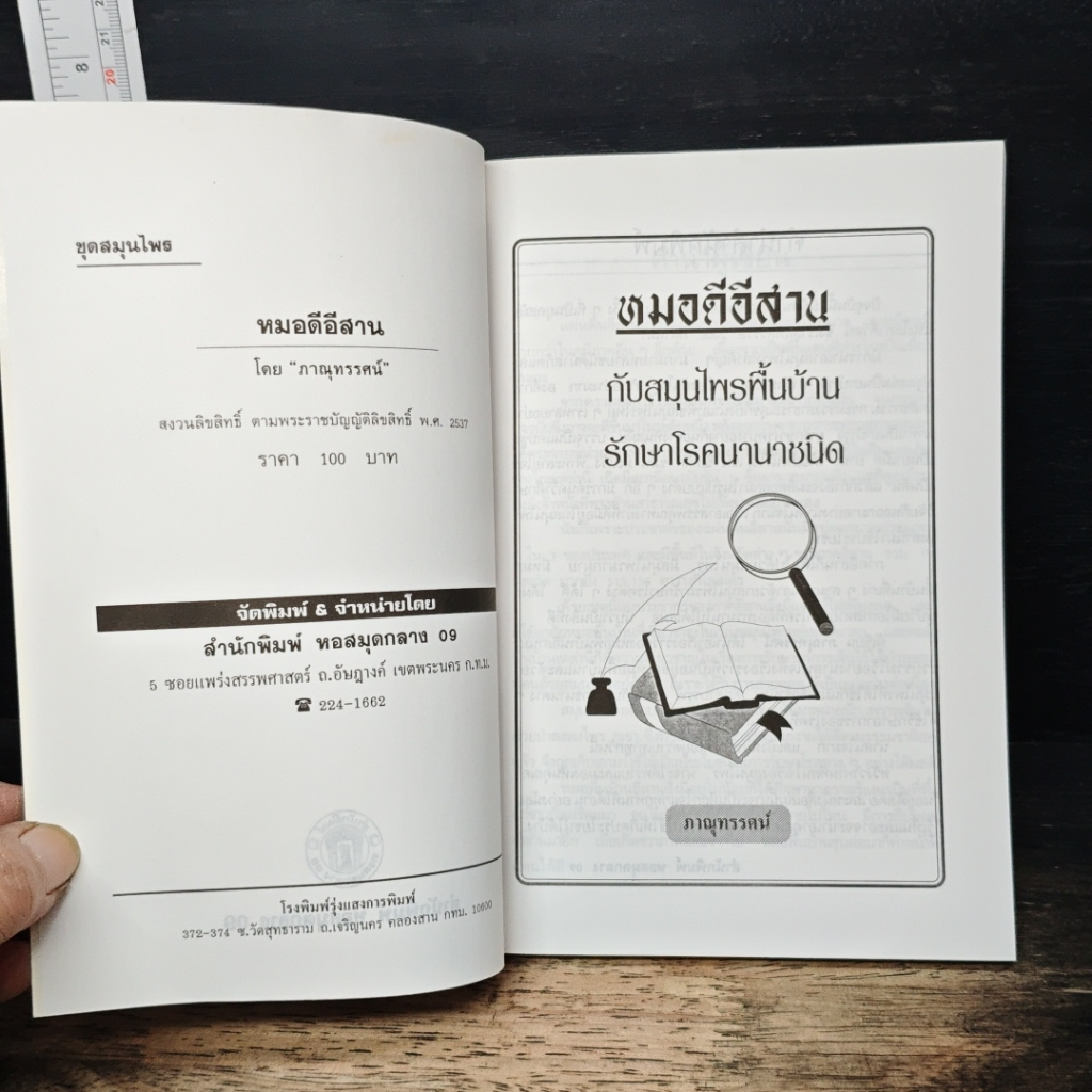 หมอดีอีสาน กับสมุนไพรพื้นบ้านรักษาโรคนานาชนิด รูปที่ 6