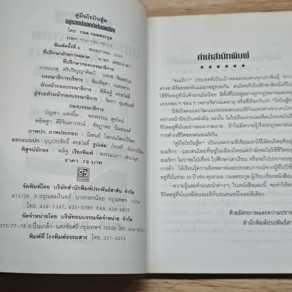คู่มือโรบินฮู้ด อยู่รอดปลอดภัยในอเมริกา รูปที่ 6