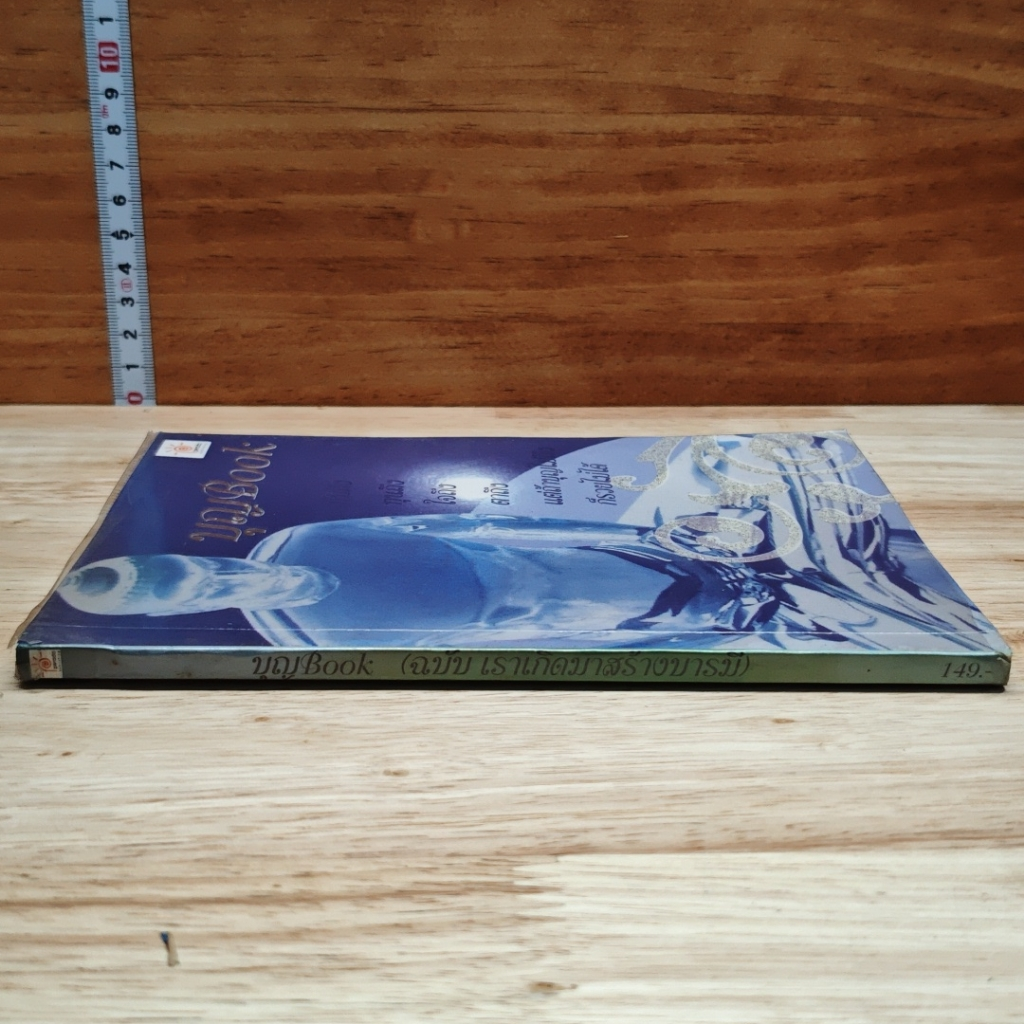 บุญBook (ฉบับ เราเกิดมาสร้างบารมี) รูปที่ 3