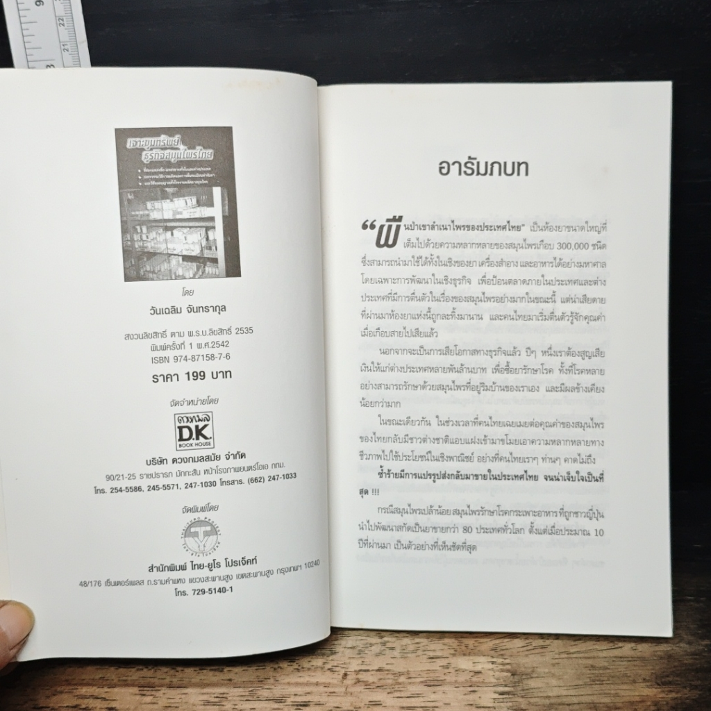 เจาะขุมทรัพย์ ธุรกิจสมุนไพรไทย รูปที่ 6