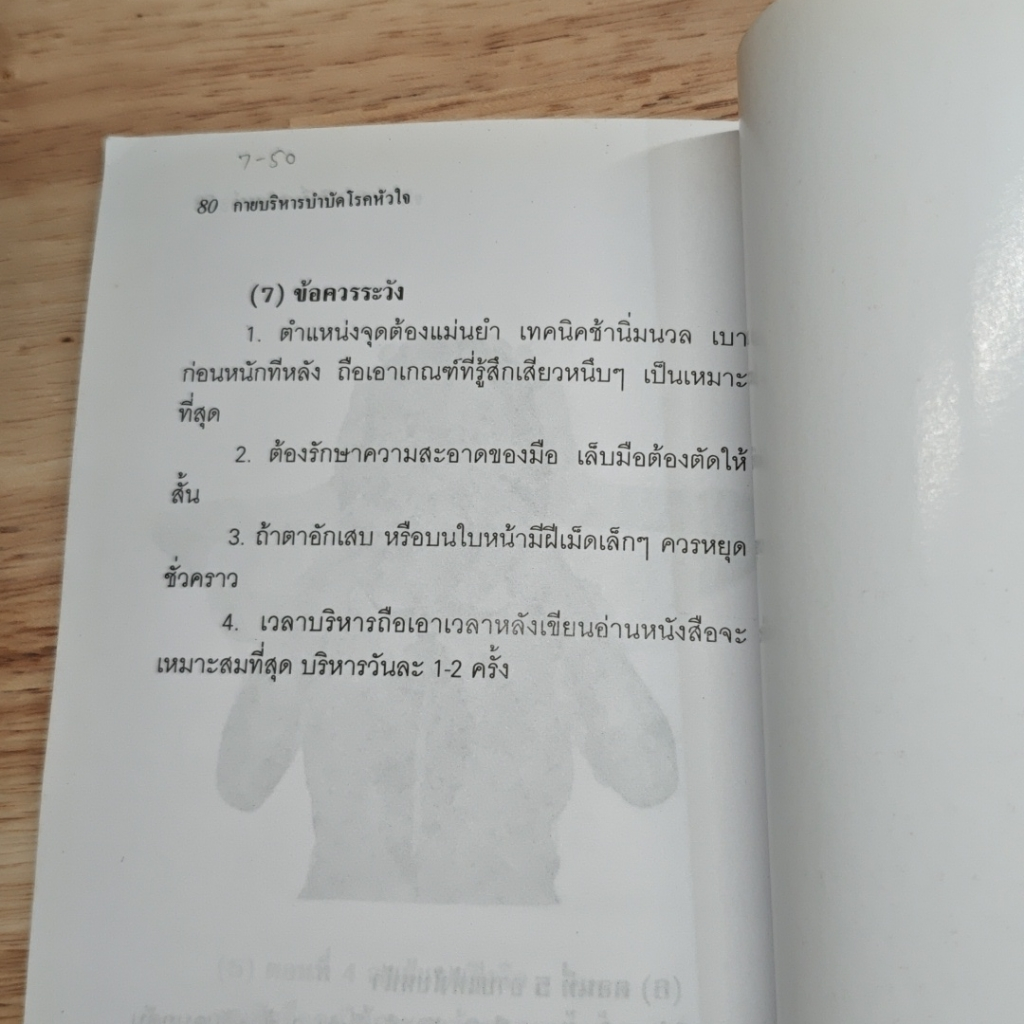 กายบริหารบำบัดโรคหัวใจ หลอดเลือดหัวใจตีบ และความดันโลหิตสูง รูปที่ 7