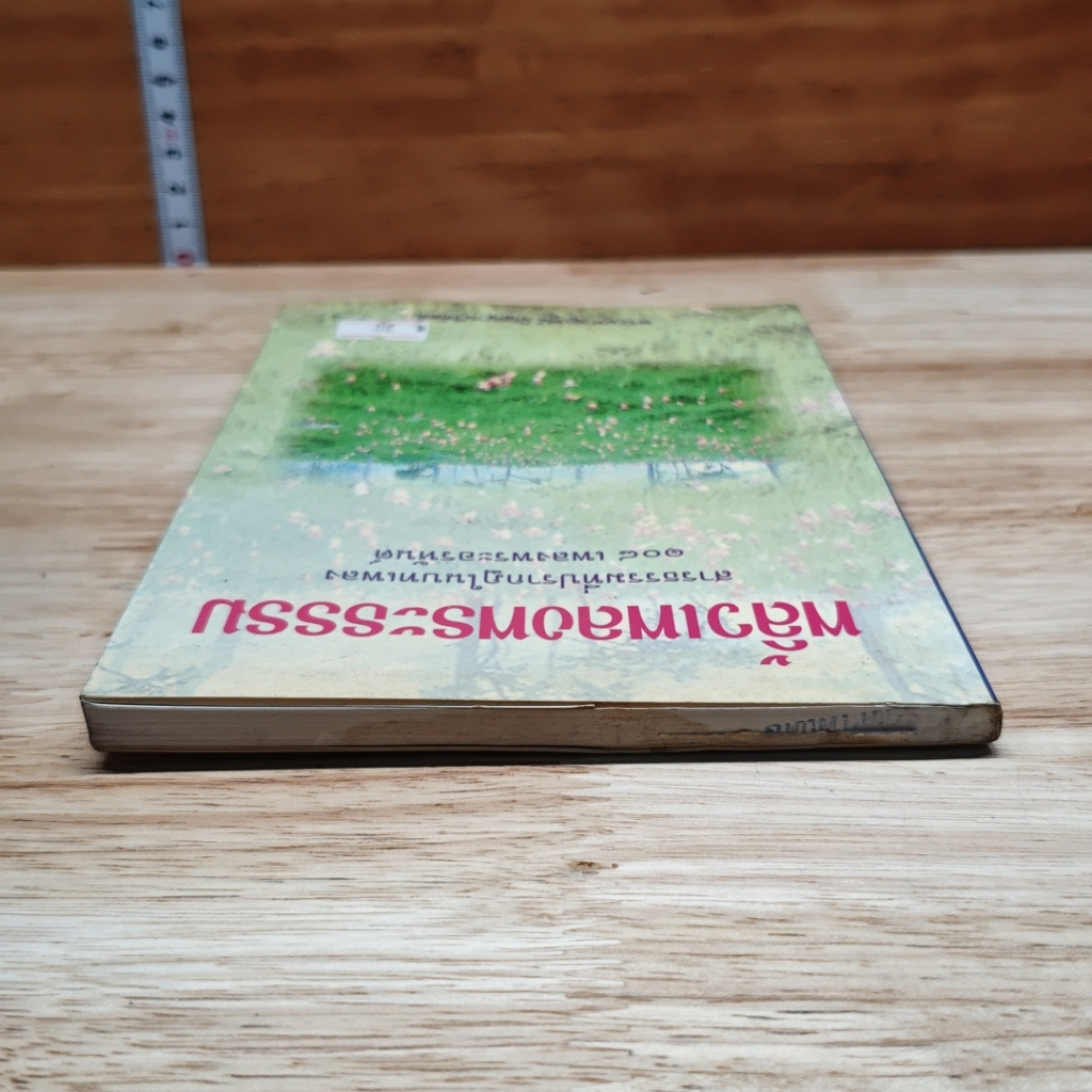 หนังสือ พลิ้วเพลงพระธรรม รูปที่ 5