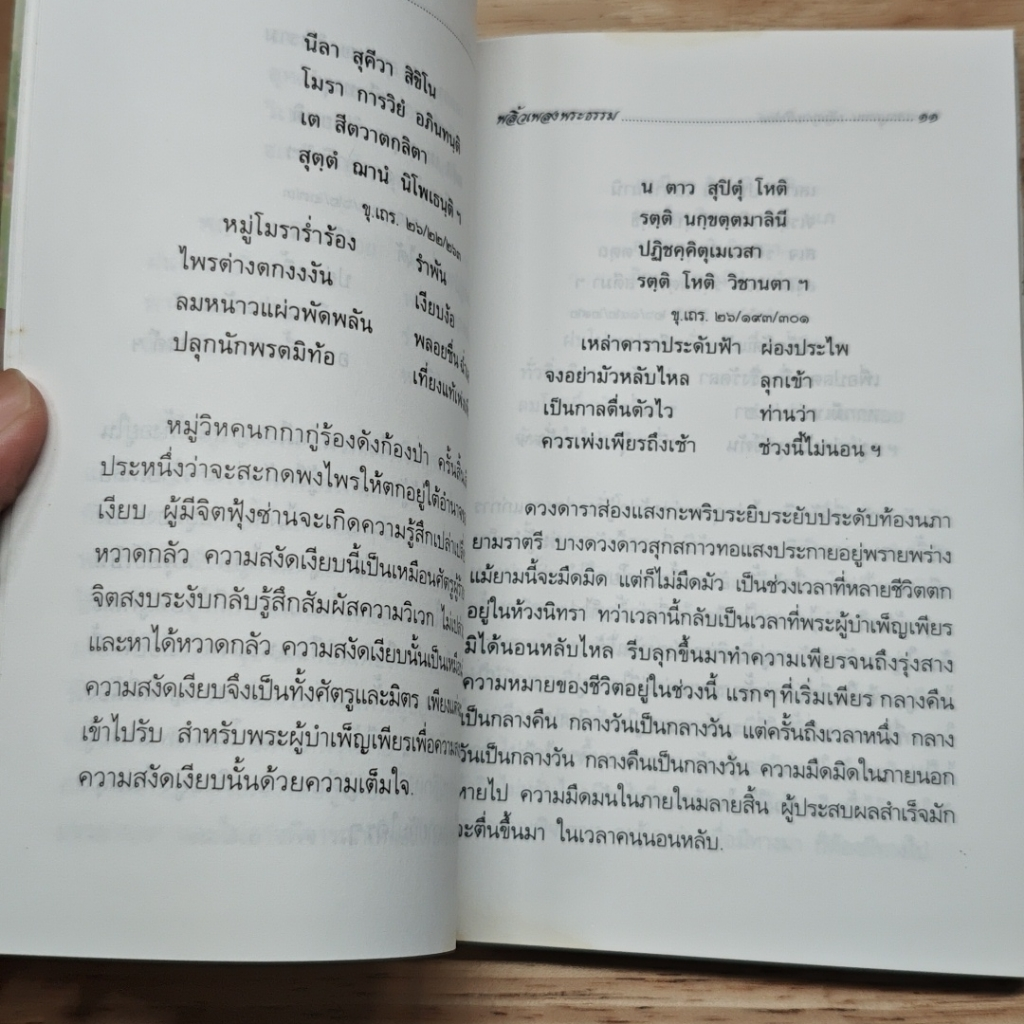 หนังสือ พลิ้วเพลงพระธรรม รูปที่ 8