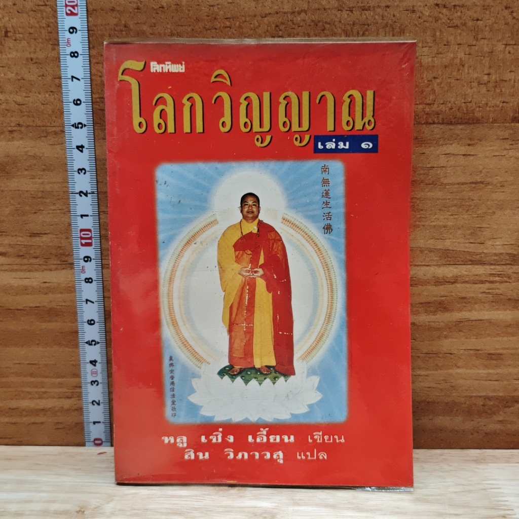 โลกทิพย์ โลกวิญญาณ เล่ม 1 รูปที่ 1