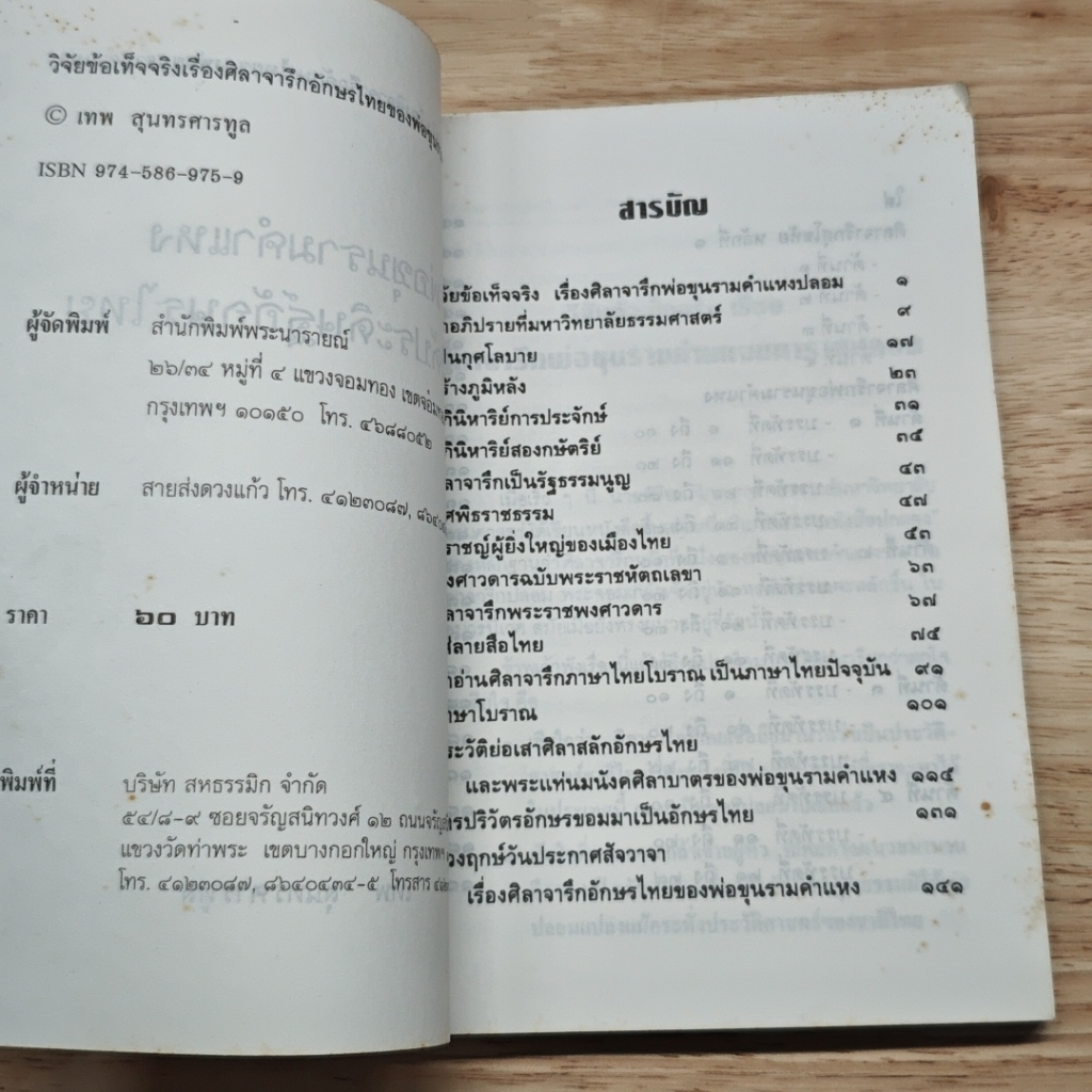 พ่อขุนรามคำแหง ไม่ได้ประดิษฐ์อักษรไทย รูปที่ 6