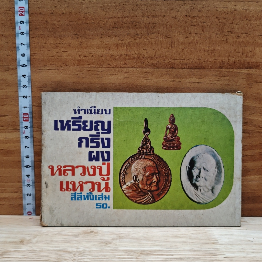 ทำเนียบเหรียญกริ่งผง หลวงปู่แหวน รูปที่ 1