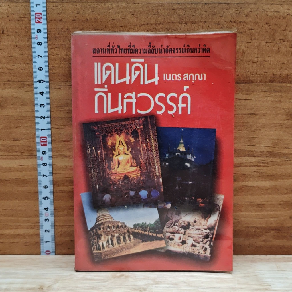 แดนดินถิ่นสวรรค์ รูปที่ 1