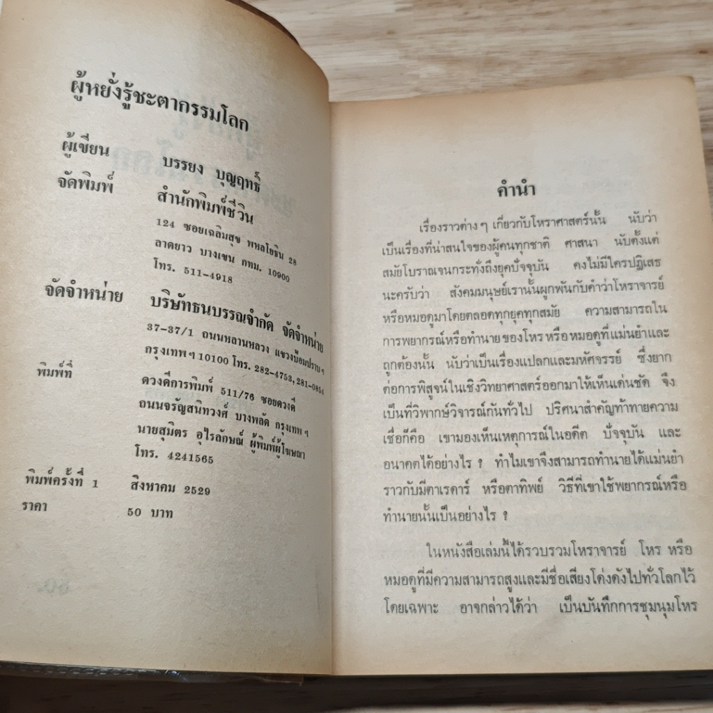 ผู้หยั่งรู้ชะตากรรมโลก รูปที่ 6