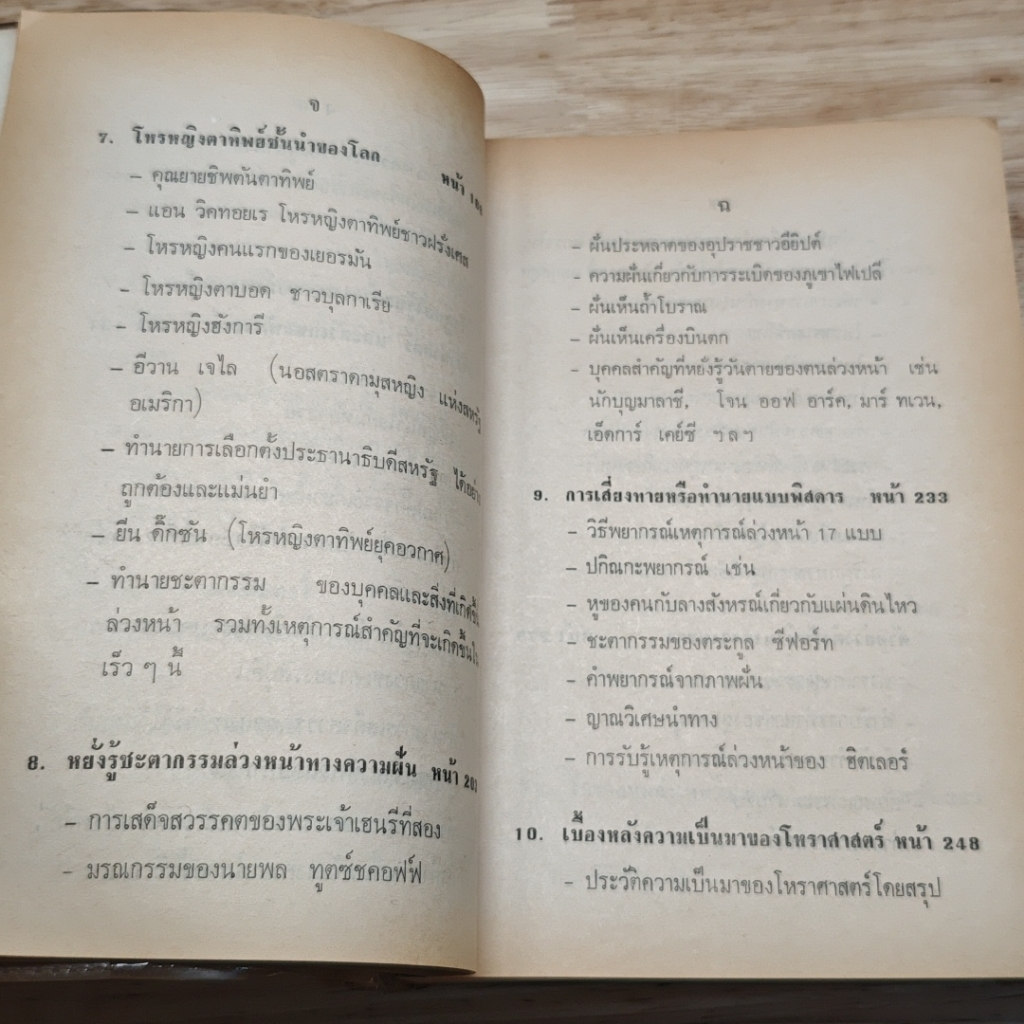 ผู้หยั่งรู้ชะตากรรมโลก รูปที่ 10