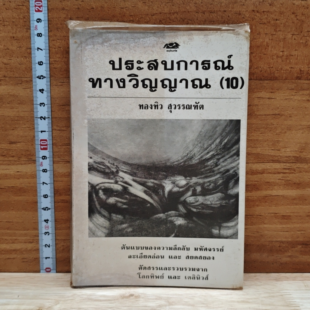 ประสบการณ์ทางวิญญาณ (10) รูปที่ 1