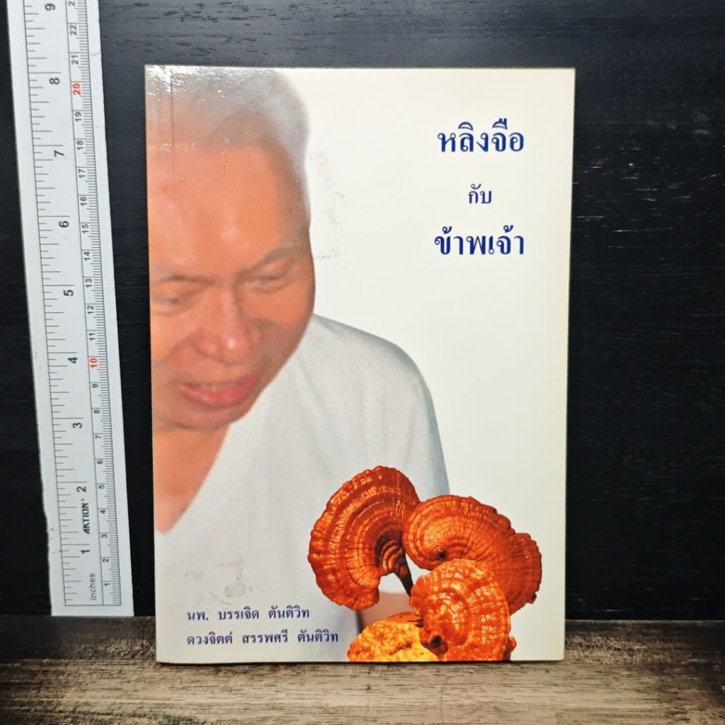 หลิงจือกับข้าพเจ้า รูปที่ 1