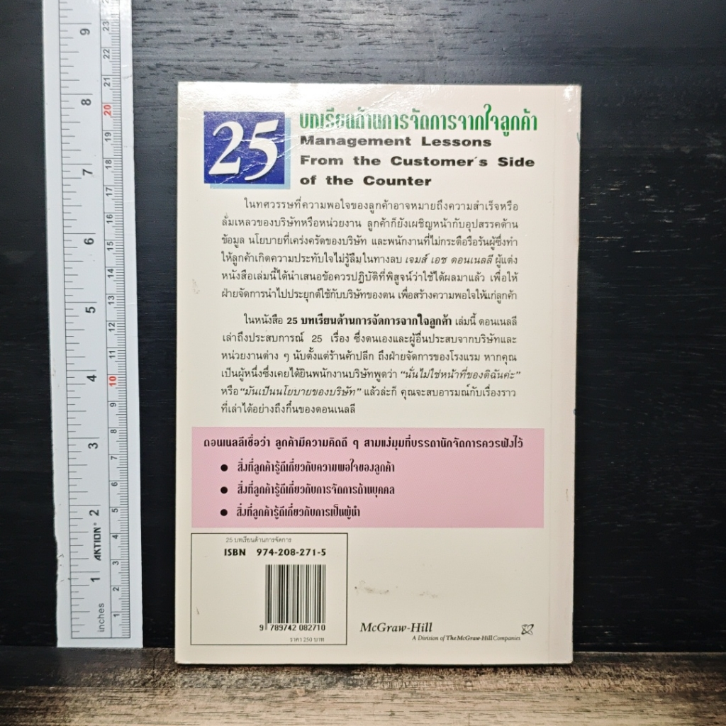 25 บทเรียนด้านการจัดการจากใจลูกค้า รูปที่ 2