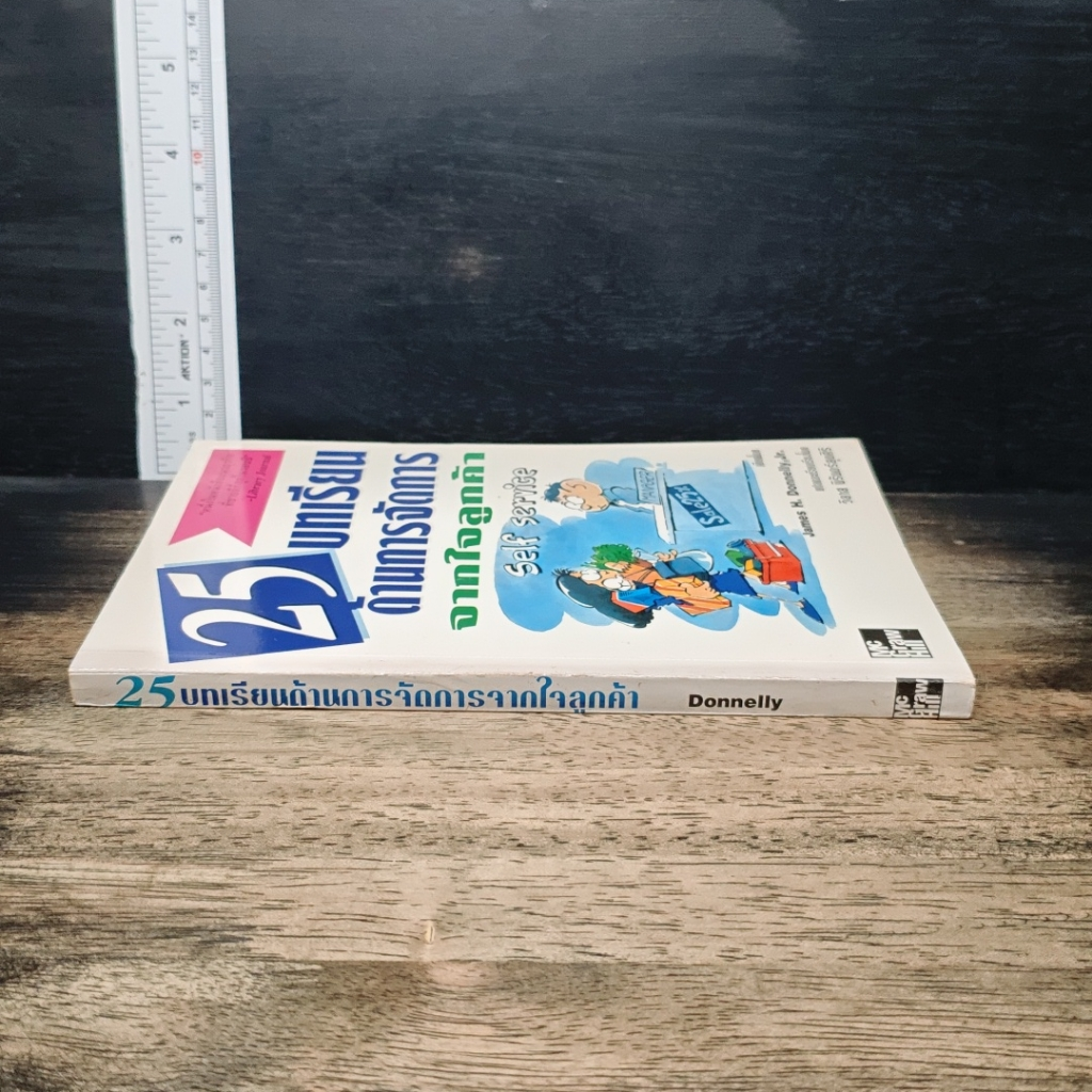 25 บทเรียนด้านการจัดการจากใจลูกค้า รูปที่ 3