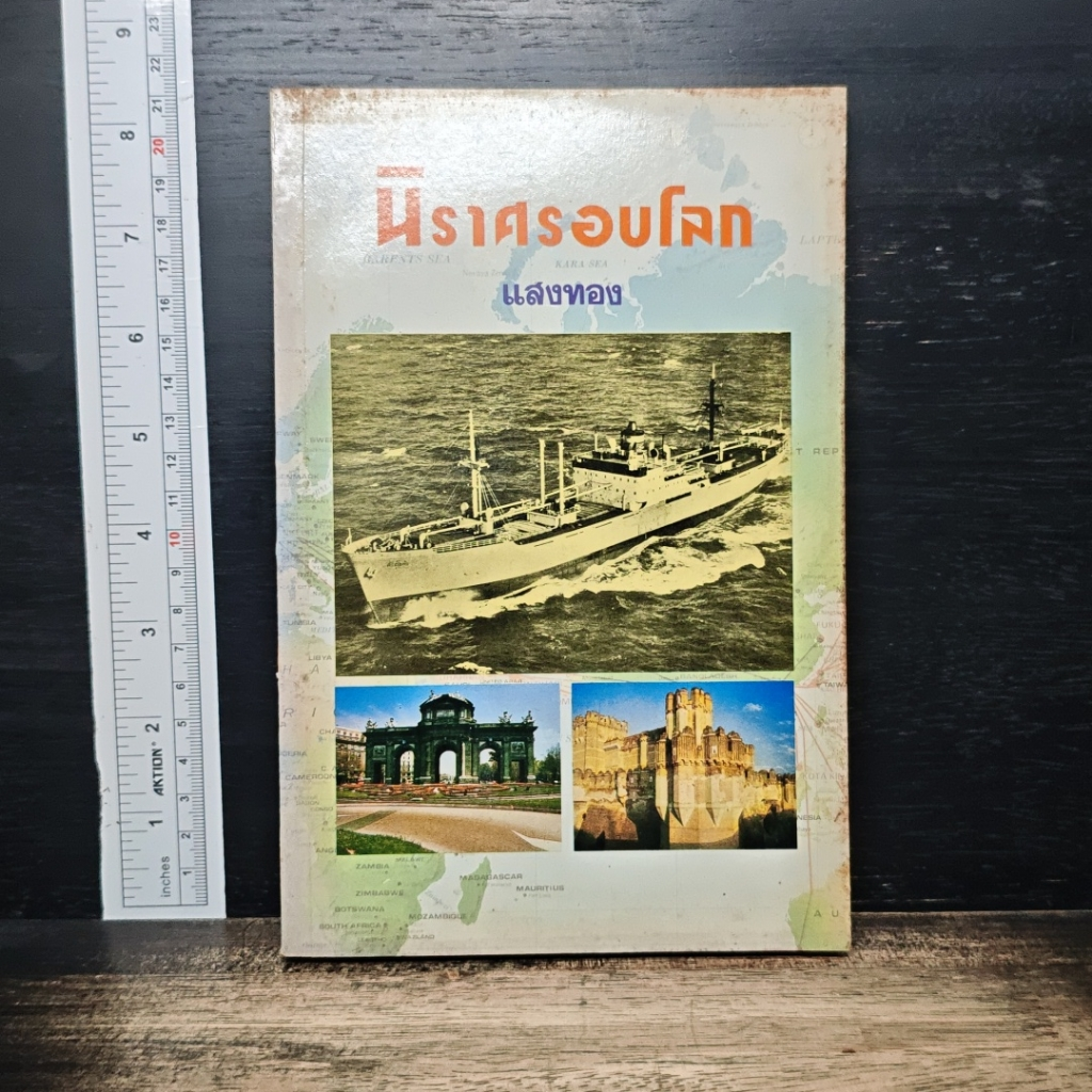 นิราศรอบโลก รูปที่ 1