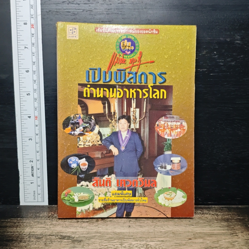 เปิบพิสดาร ตำนานอาหารโลก รูปที่ 1