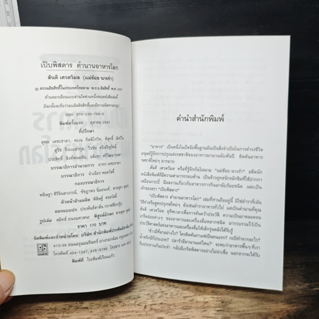 เปิบพิสดาร ตำนานอาหารโลก รูปที่ 6