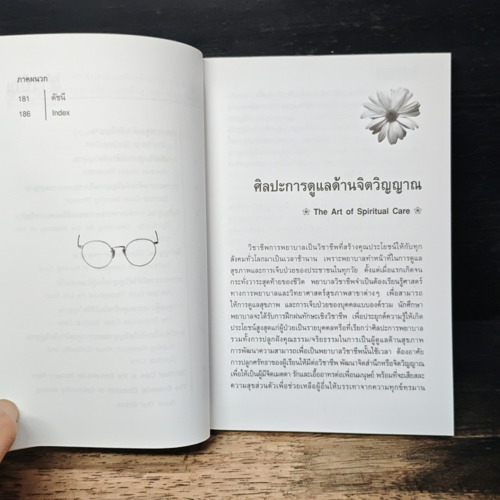 จิตวิญญาณ: มิติหนึ่งของการพยาบาล รูปที่ 8
