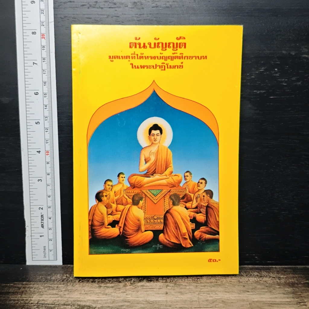 หนังสือ ต้นบัญญัติ มูลเหตุที่ได้ทรงบัญญัติสิกขาบท ในพระปาฏิโมกข์ รูปที่ 1