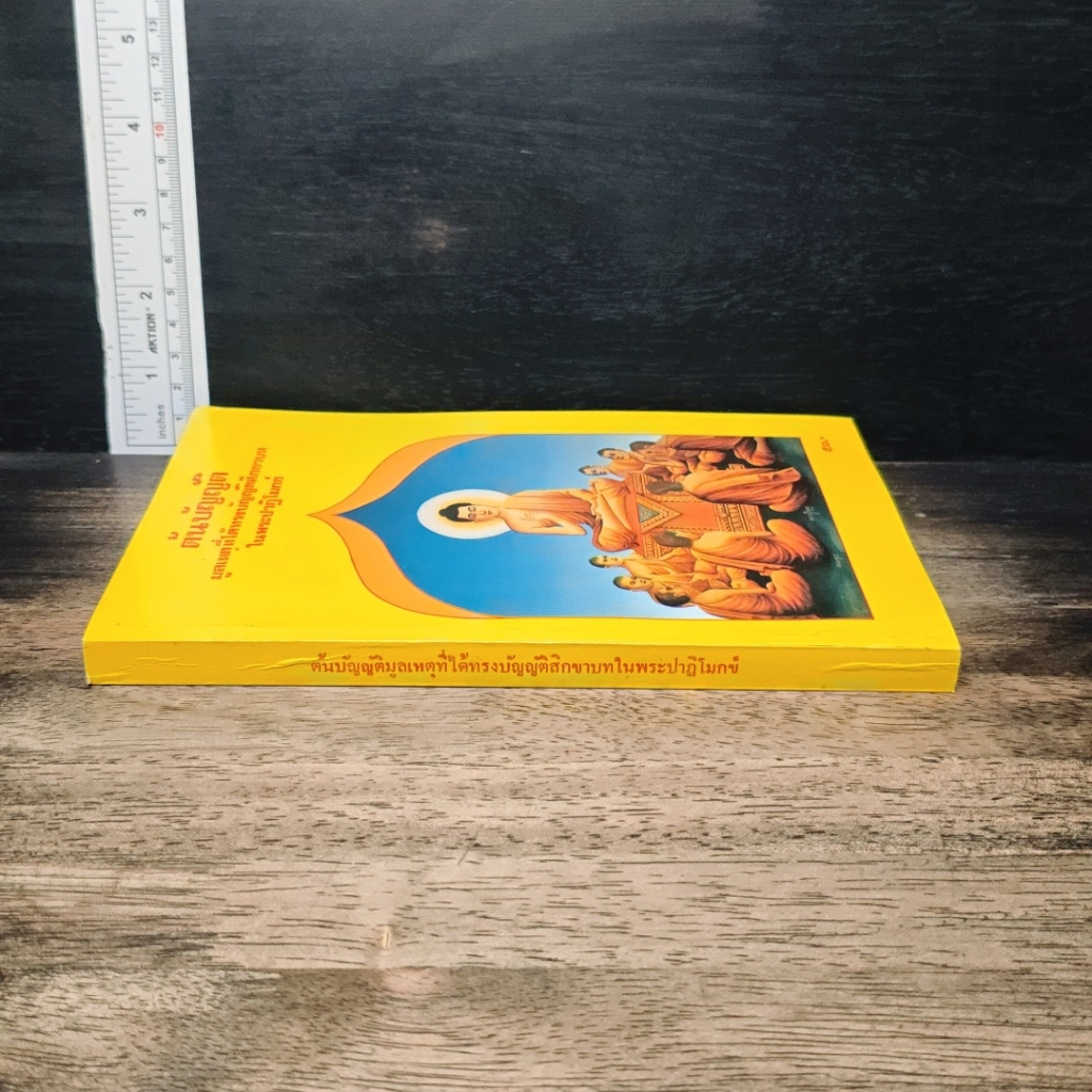 หนังสือ ต้นบัญญัติ มูลเหตุที่ได้ทรงบัญญัติสิกขาบท ในพระปาฏิโมกข์ รูปที่ 3