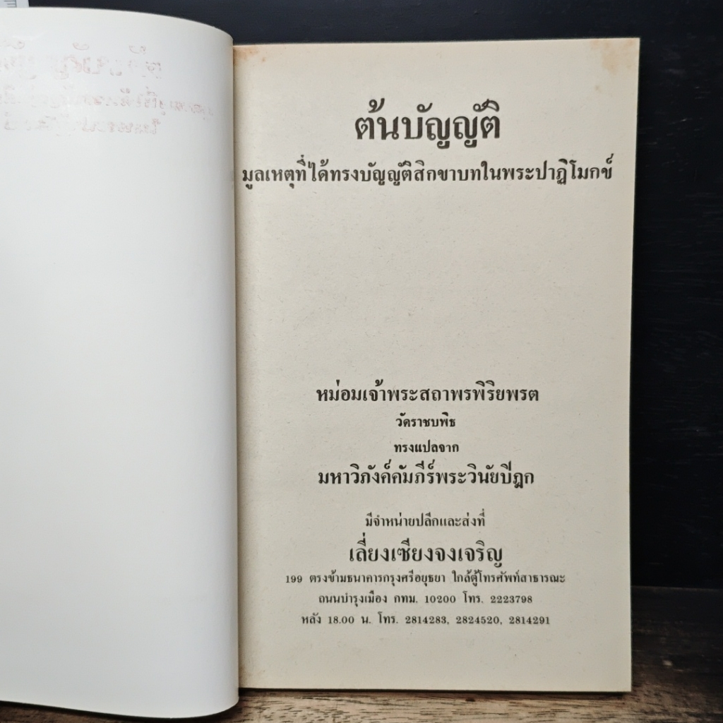 หนังสือ ต้นบัญญัติ มูลเหตุที่ได้ทรงบัญญัติสิกขาบท ในพระปาฏิโมกข์ รูปที่ 6