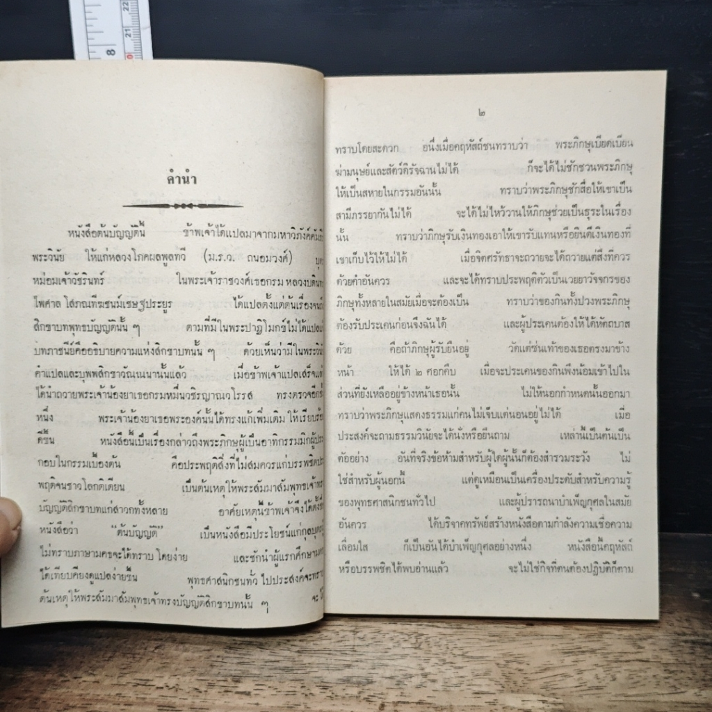 หนังสือ ต้นบัญญัติ มูลเหตุที่ได้ทรงบัญญัติสิกขาบท ในพระปาฏิโมกข์ รูปที่ 7