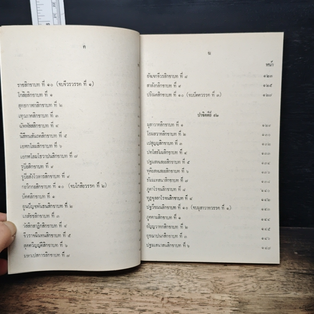 หนังสือ ต้นบัญญัติ มูลเหตุที่ได้ทรงบัญญัติสิกขาบท ในพระปาฏิโมกข์ รูปที่ 9