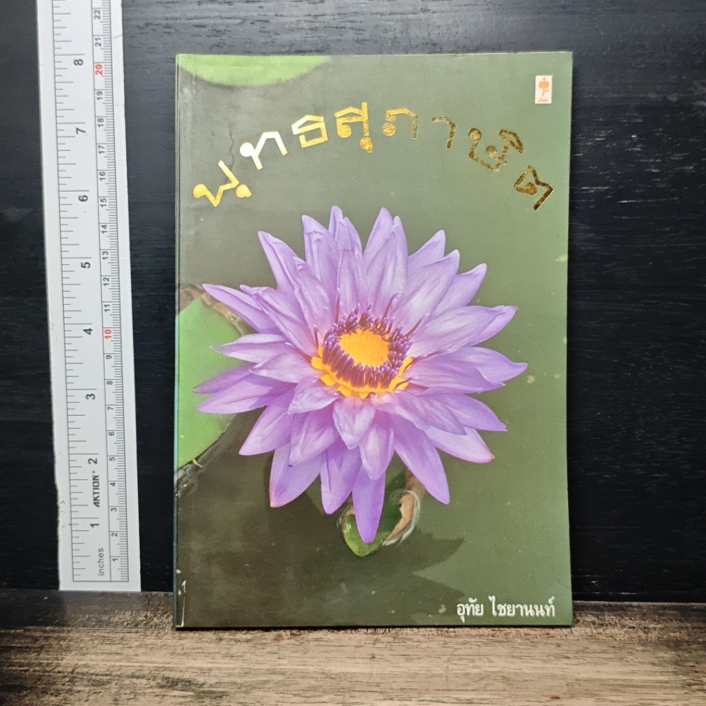 หนังสือ พุทธสุภาษิต รูปที่ 1