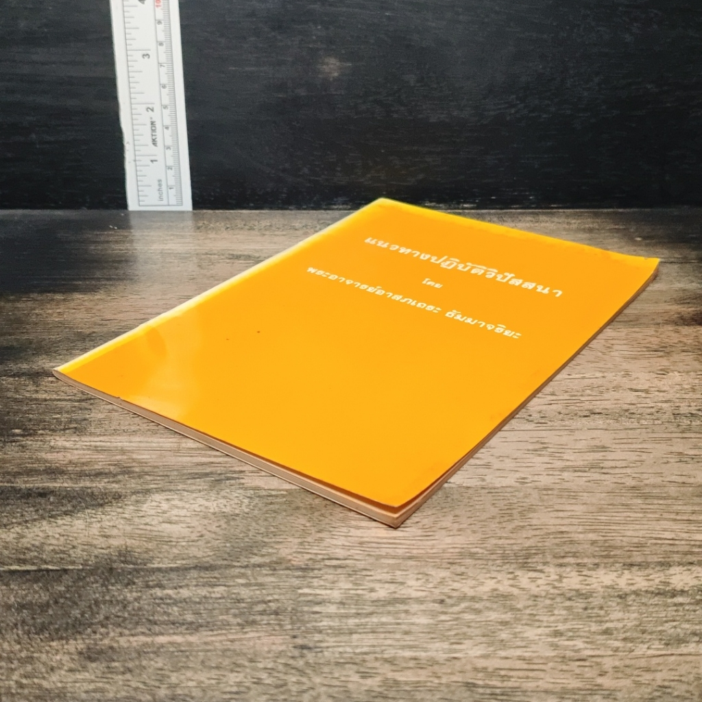 หนังสือ แนวทางปฏิบัติวิปัสสนา รูปที่ 4