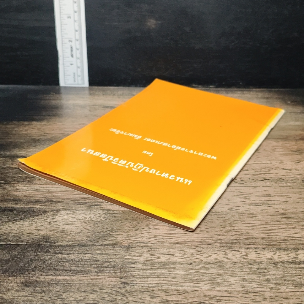 หนังสือ แนวทางปฏิบัติวิปัสสนา รูปที่ 5
