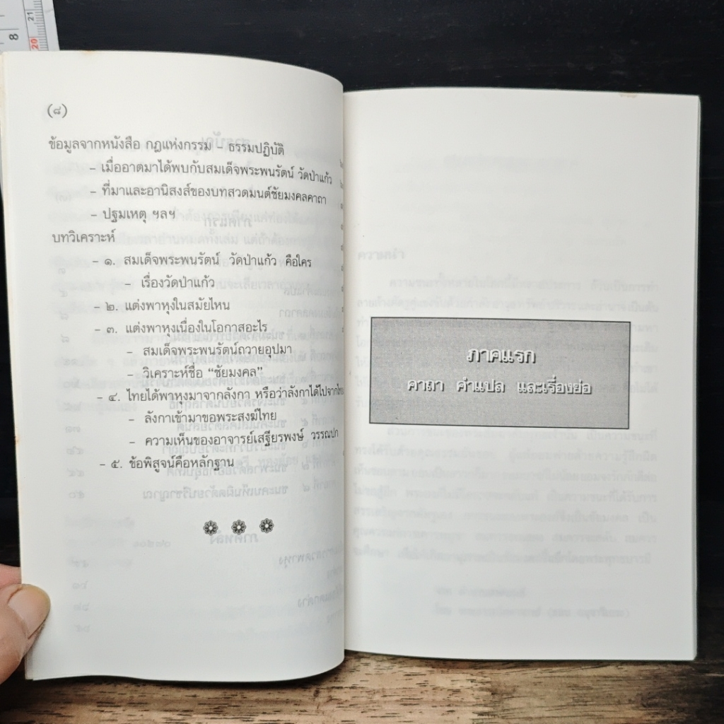 หนังสือ พุทธชัยมงคลคาถา (คาถาพาหุง) รูปที่ 8
