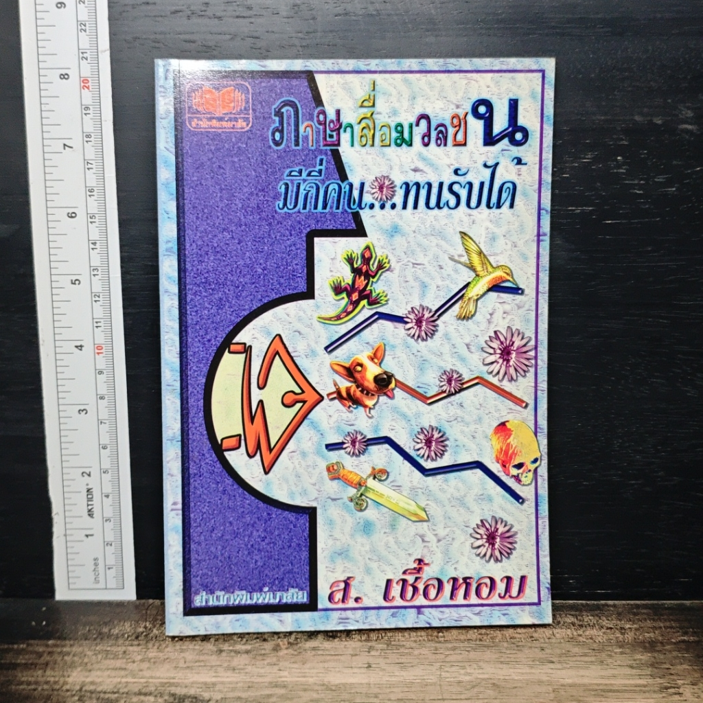 ภาษาสื่อมวลชน มีกี่คน...ทนรับได้ รูปที่ 1