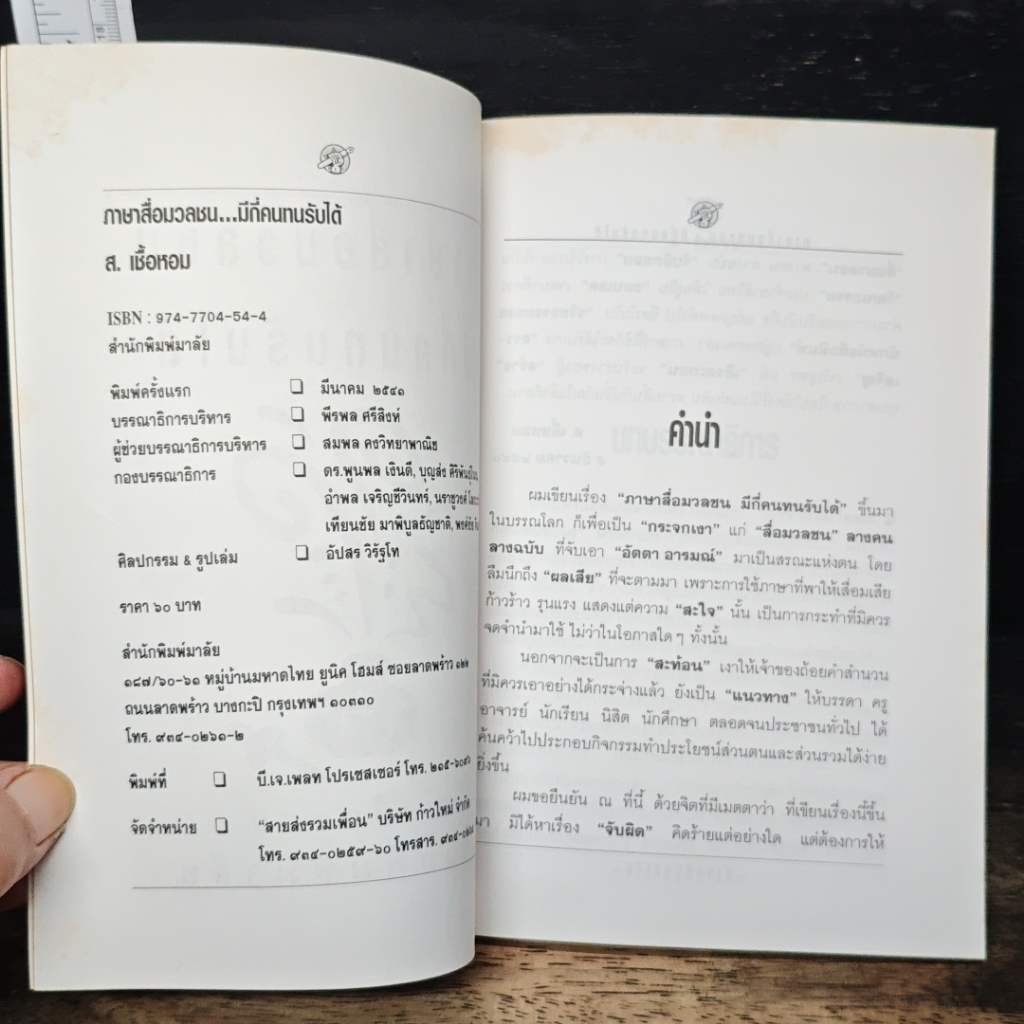 ภาษาสื่อมวลชน มีกี่คน...ทนรับได้ รูปที่ 6