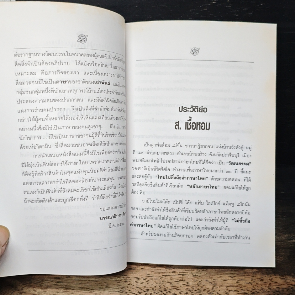ภาษาสื่อมวลชน มีกี่คน...ทนรับได้ รูปที่ 7