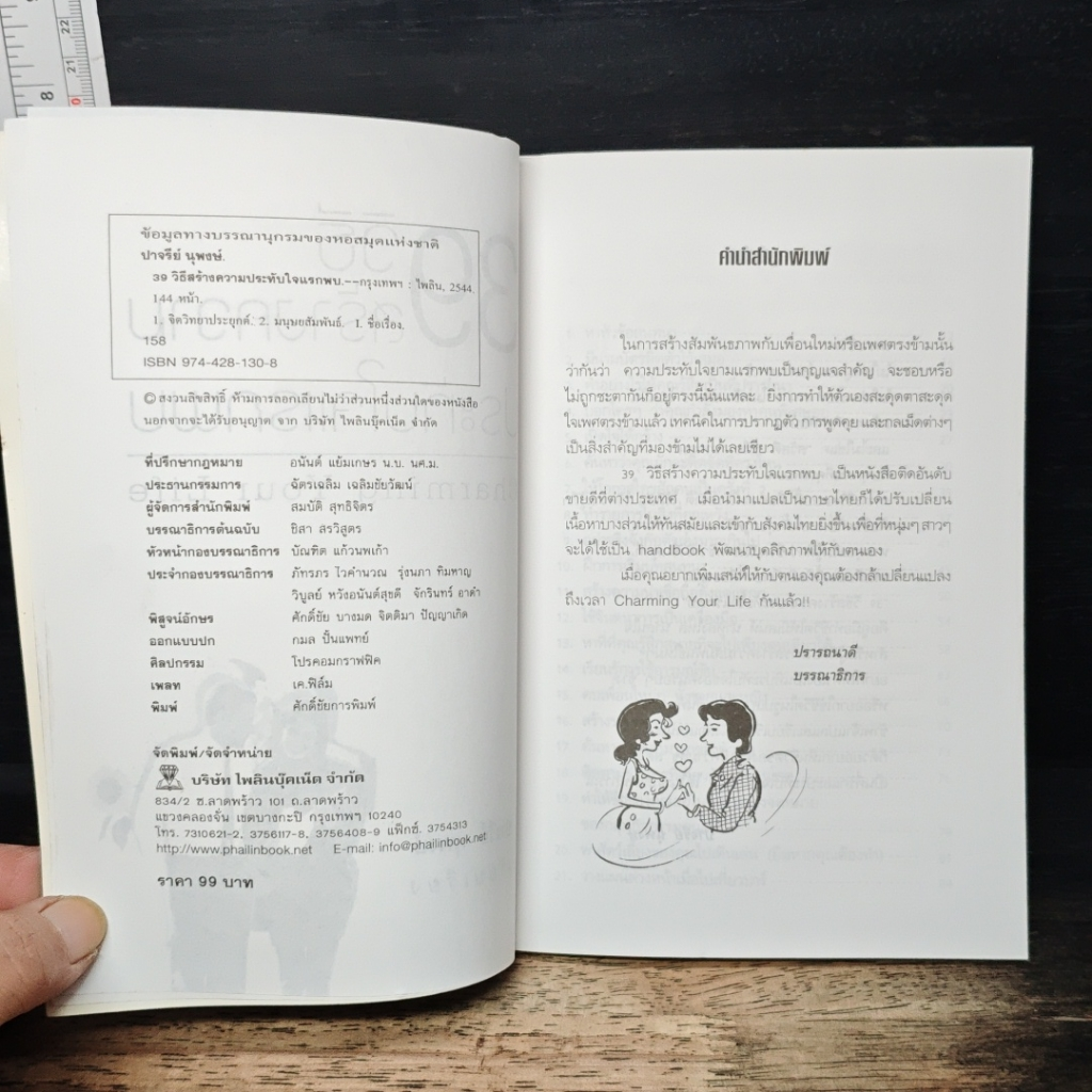 39 วิธีสร้างความประทับใจแรกพบ Charming Your Life รูปที่ 6